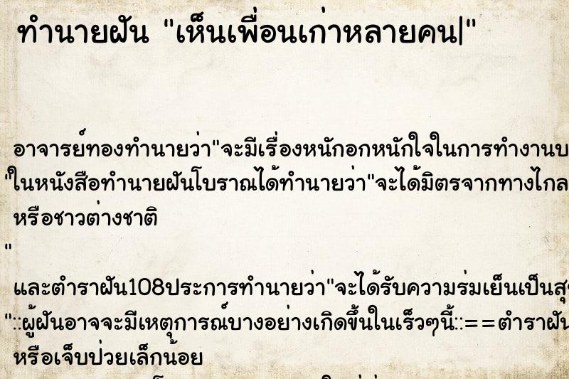 ทำนายฝันเห็นเพื่อนเก่าหลายคน| ทำนายฝันทำนายฝันเห็นเพื่อนเก่าหลายคน|